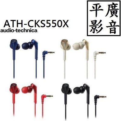 平廣 特價送繞 鐵三角 ATH-CKS550X 耳道式 耳機 入門 HI-RES 另售JBL CKD3Li EQ300M