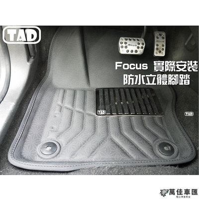Ford 福特 Focus 2012-2018 mk3 mk3.5 立體防水腳踏 Ford 福特 汽車配件 汽車改裝 汽