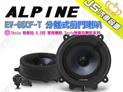 勁聲汽車音響 ALPINE EV-65CF-T 分離式前門喇叭 Tesla 特斯拉 6.5吋 專用喇叭 Tesla特斯拉喇叭系列