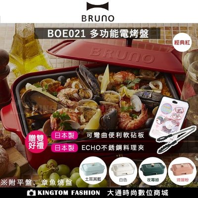 贈雙好禮 日本 BRUNO BOE021 多功能電烤盤 無煙 章魚燒  公司貨 保固一年 附2個烤盤 平盤+章魚燒盤