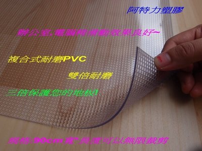 阿特力塑膠 木板保護墊 地毯保護墊 防刮墊 地板保護墊 地墊保護墊 保護墊 每1cm=5元 可以零剪