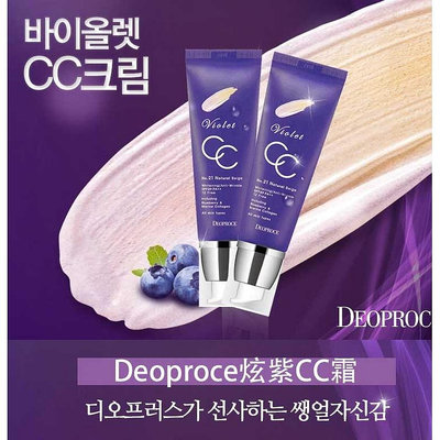 韓國 DEOPROCE 迪普詩 炫紫CC霜 隔離霜 妝前乳 50g