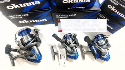 okuma Safina Pro速飛2500捲線器(尚有3-6千型8000，16000賣場) 豪福釣具小舖~Haofoo