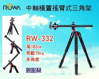 數配樂 ROWA RW-332 中軸橫置搖臂 錄影 全景攝影 多角度 單眼 三腳架 RW332