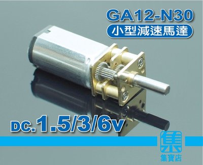 GA12-N30 減速馬達 DC.1.5V-6V【3mmD軸】精密齒輪減速馬達 電子門鎖電機 可搭Arduino驅動模組