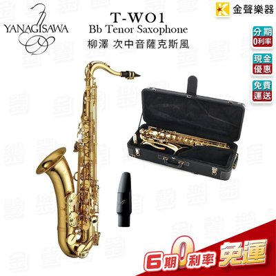 【金聲樂器】日本製 YANAGISAWA 柳澤 T-WO1 Tenor Saxophone次中音薩克斯風 TWO1