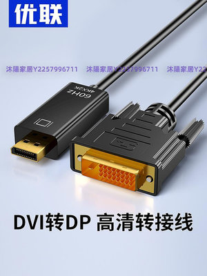DVI轉DP轉接線頭母顯示器轉接線DVI顯卡接DP顯示器DVI連接線Displayport電腦dvi轉顯示器dp線-沐陽家居
