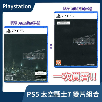【雙片組合】全新 PS5 太空戰士7 重製版+重生 中文版 FF7 rebirth 最終幻想 7-1 7-2【一樂電玩】