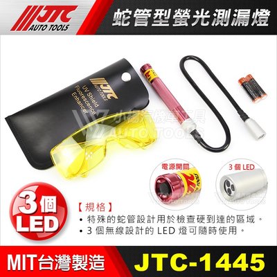 【小楊汽車工具】JTC 1445 蛇管型螢光測漏燈 蛇管 螢光 測漏 燈