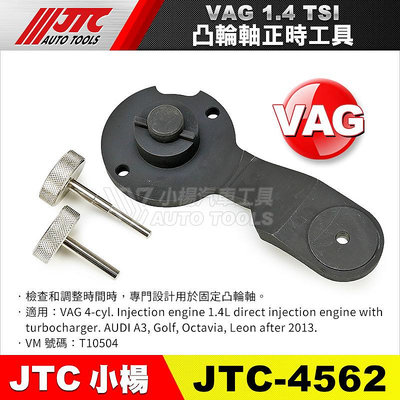 【小楊汽車工具】JTC-4562 VAG 凸輪軸正時工具 (1.4TSI) AUDI A3 GOLF T10504/正時