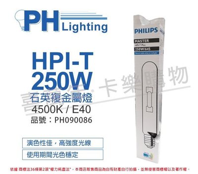 [喜萬年] 含稅 PHILIPS飛利浦 HPI-T 250W E40 石英複金屬燈 陸製_PH090086