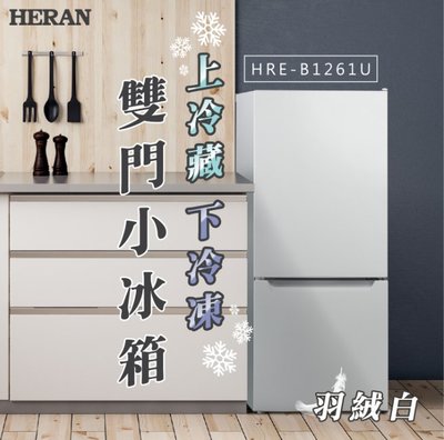 【禾聯 HERAN】117L 冰炫風 雙門小冰箱-HRE-B1261U