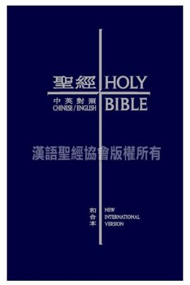 CBT1071 新舊約中英對照聖經(NIV)聖經和合本．袖珍．藍色硬面．白邊