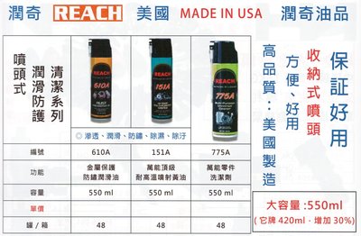 美國潤奇 REACH 噴頭式 潤滑防護清潔系列 610A/151A/775A