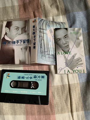 黃大煒 原版專輯卡帶手下留情 1994