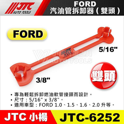 【小楊汽車工具】JTC 6252 FORD 汽油管拆卸器 雙頭 3分 2.5分 福特 汽油管 接頭 拆卸 器 工具