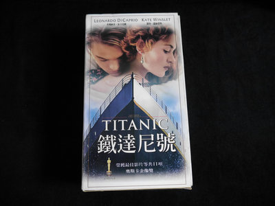 【阿輝の古物】錄影帶/電影_Titanic 鐵達尼號_#D23_1元起標無底價