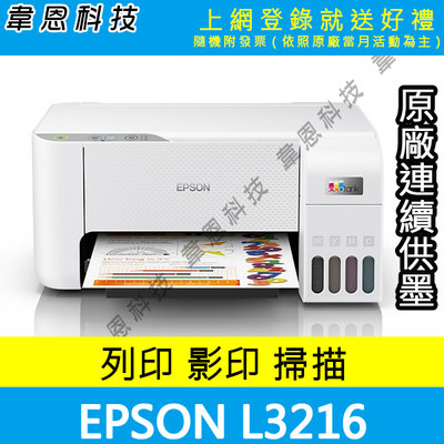【韋恩科技-高雄-含發票可上網登錄】EPSON L3216 高速三合一 連續供墨複合機(方案A)