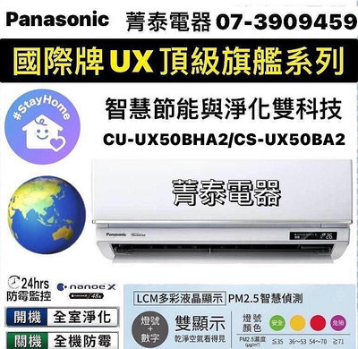 ☎『高雄含安裝 特5XXXX』國際牌【CS-UX50BA2/CU-UX50BHA2】UX頂級變頻(冷暖)分離式一對一(節能+淨化雙科技)(適用7-8坪)