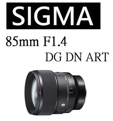 名揚數位【免運/私訊來電再享優惠】SIGMA 85mm F1.4 DC DN ART 恆伸公司貨 三年保固