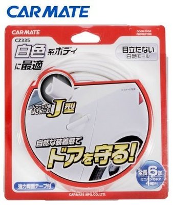 【日本進口車用精品百貨】CARMATE 車門防護條(白) - CZ335