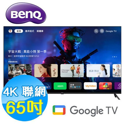 BenQ明基 65吋 4K聯網 Google TV 液晶顯示器 液晶電視 E65-735 內建NETFLIX 內建YouTube