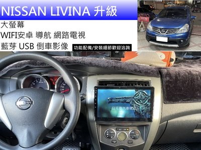 NISSAN LIVINA 升級 大螢幕 360 環景