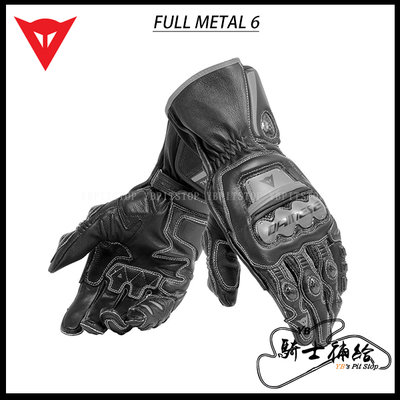 ⚠YB騎士補給⚠ DAINESE 丹尼斯 FULL METAL 6 黑 長手套 鈦合金 頂級 真皮 牛皮