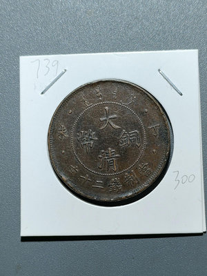 739 大清銅幣 當制錢二十文 丁未 機制銅幣銅【老王收藏】15442