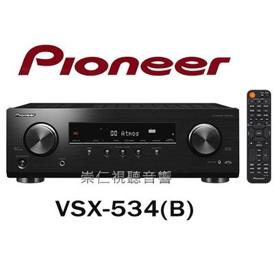 優惠 回饋 現買現折 贈品『PIONEER VSX-534(B) 』5.2聲道AV環繞擴大機 │台中『崇仁視聽音響』