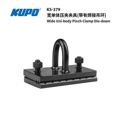 KUPO 寬單體壓夾夾具 (帶有焊接吊環) WIDE UNI-BODY PINCH CLAMP DIE-DOWN KS-379