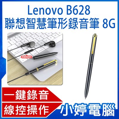 【小婷電腦＊錄音筆】全新 Lenovo B628 聯想智慧筆形錄音筆 8G 一鍵錄音 智慧降噪 線控操作 斷電保存