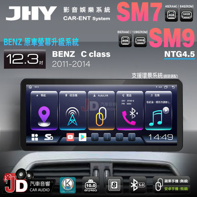 【JD汽車音響】JHY SM7、SM9 BENZ C-Class 11-14 12.3吋原車螢幕升級系統。安卓主機螢幕
