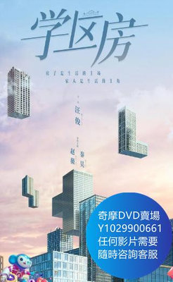DVD 海量影片賣場 小滿生活/學區房 大陸劇 2023年