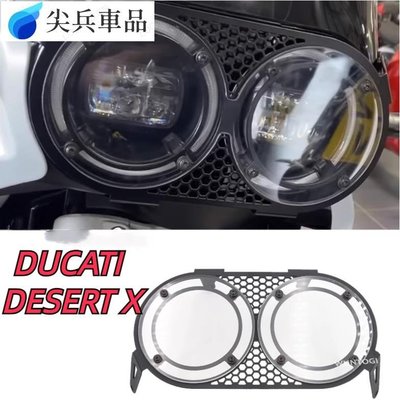 適用DUCATI DESERT X機車改裝大燈保護網前照燈鐵網透明蓋-尖兵車品