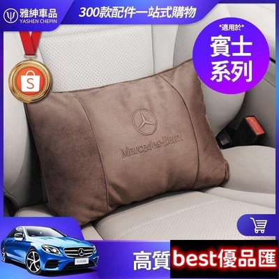 現貨促銷 Benz 賓士 W213 E300 W205 C300 腰靠枕 頭枕 GLC GLB GLA 邁巴赫 頸枕 枕頭 腰枕