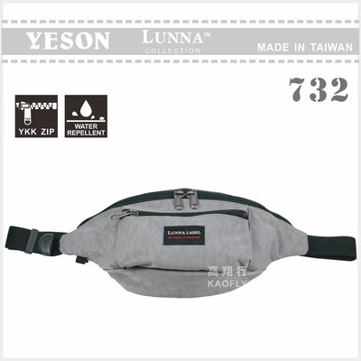 簡約時尚Q 【YESON 】【LUNNA】出國旅遊腰包 霹靂腰包 防潑水 灰色 台灣製 732