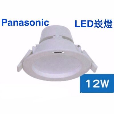 Panasonic 國際牌 LED 12W 嵌燈 15cm崁入孔 崁燈 白光 6500K 另售 15W