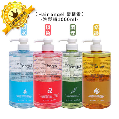 台灣 Hair angel 髮精靈 洗髮精 1000ml 調理 鎖水 修護 鎖色 洗髮 保濕 清潔 控油 頭皮