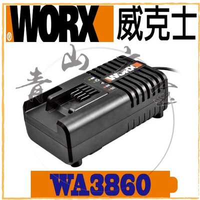 『青山六金』現貨 附發票 WORX 威克士 WA3860 2A 14.4V-20V 充電器 電池充電器 鋰電充電器 電池