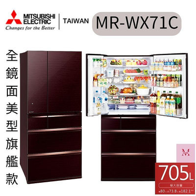 MITSUBISHI 三菱電機 705L日製玻璃鏡面變頻六門冰箱 (MR-WX71C)三色可選 聊聊優惠*米之家電*