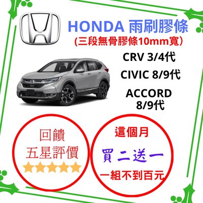 雨刷條 雨刷膠條 Honda CRV CIVIC ACCORD 三段式三節式 無骨雨刷膠條 寬10mm