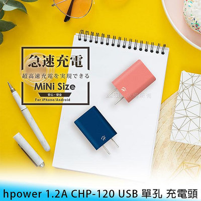 【台南/面交】HPower 1.2A CHP-120 USB 單孔/單口 手機/電源供應器 充電頭/充電器