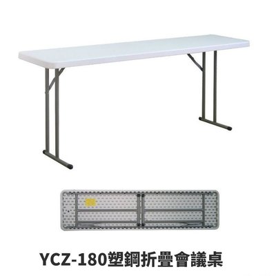 YCZ-180塑鋼折疊會議桌 每張重量9.5kg 搬運方便 結構穩固耐用 戶外桌 折疊桌 塑鋼桌 工作桌 會議桌