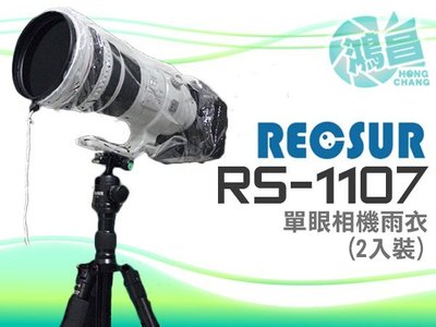 【鴻昌】RECSUR 銳攝 RS-1107 單眼相機雨衣 2入裝 相機輕便型雨衣 防雨 防水 防塵 適用400mm鏡頭