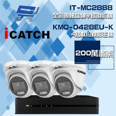 昌運監視器 可取組合 KMQ-0428EU-K 4路 錄影主機+IT-MC2888 2MP全彩同軸音頻攝影機*3