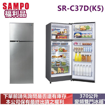 (福利品)SAMPO聲寶370公升變頻雙門冰箱SR-C37D(K5)-