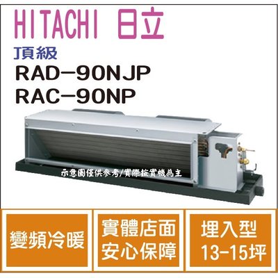 日立 HITACHI 冷氣 頂級 NJP 變頻冷暖 埋入型 RAD-90NJP RAC-90NP HL電器