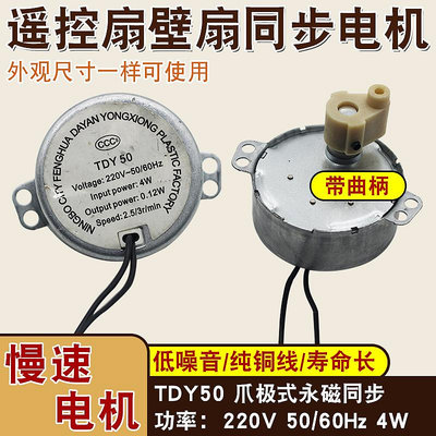 原廠電風扇遙控扇搖頭同步電機TDY50爪極式永磁馬達壁扇擺風電機~沁沁百貨
