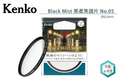 《視冠》預購 Kenko Black Mist 62mm 黑柔焦鏡片 No.05 濾鏡 正成代理 公司貨 黑柔